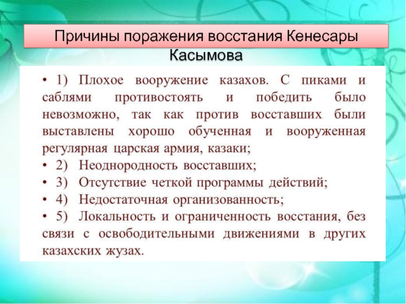 Национально освободительное движение кенесары касымова. Кенесары Восстания причины поражения. Причины поражения башкирского Восстания. Поражение и гибель Кенесары.