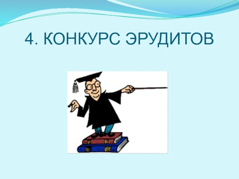 Кто такой эрудит. Конкурс эрудитов. Картинки конкурс эрудитов. Конкурс эрудитов 3 класс. Конкурс эрудитов 2 класс.