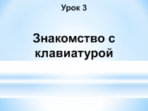 Знакомство с клавиатурой