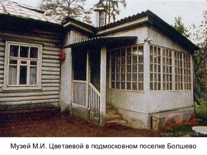                                                                     Музей М.И. Цветаевой в подмосковном поселке Болшево