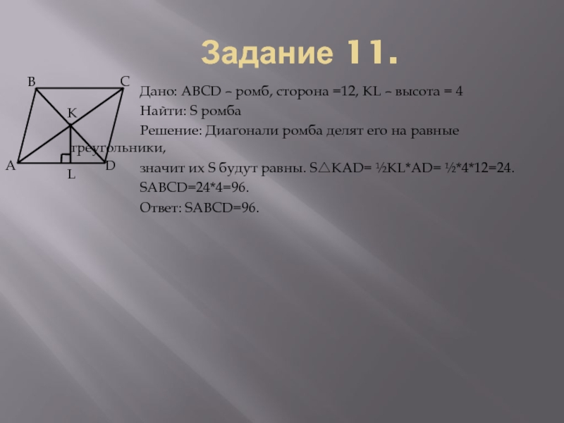 4 в ромбе диагонали. Стороны ромба равны. Диагонали ромба равны. Диагонали делят ромб на. Высота ромба равна.