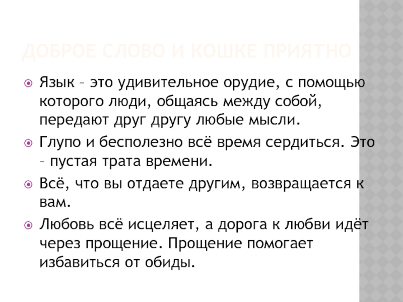 Язык удивительное орудие. Общие меры безопасности которые должны соблюдать пешеходы. Мирская Молва что морская волна. Береги платье снову а честь смолоду. Береги платье снову а честь смолоду картинка.