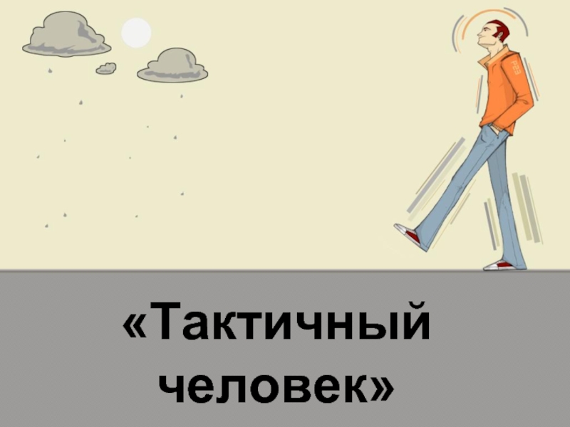 Не тактично. Тактичный человек. Тактичный человек-это человек. Я тактичный человек. Без тактичные люди.