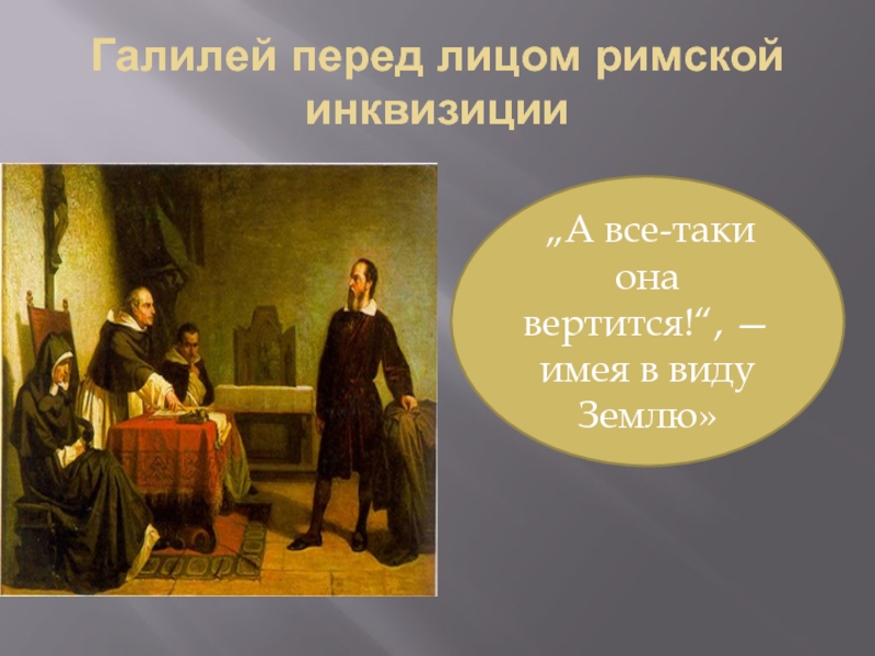 Фраза вертится. Галилей перед инквизицией картина Кристиано банти 1857 год. И все-таки она вертится!. Галилей и все таки она вертится. И всё таки она вертится Галилео Галилей.