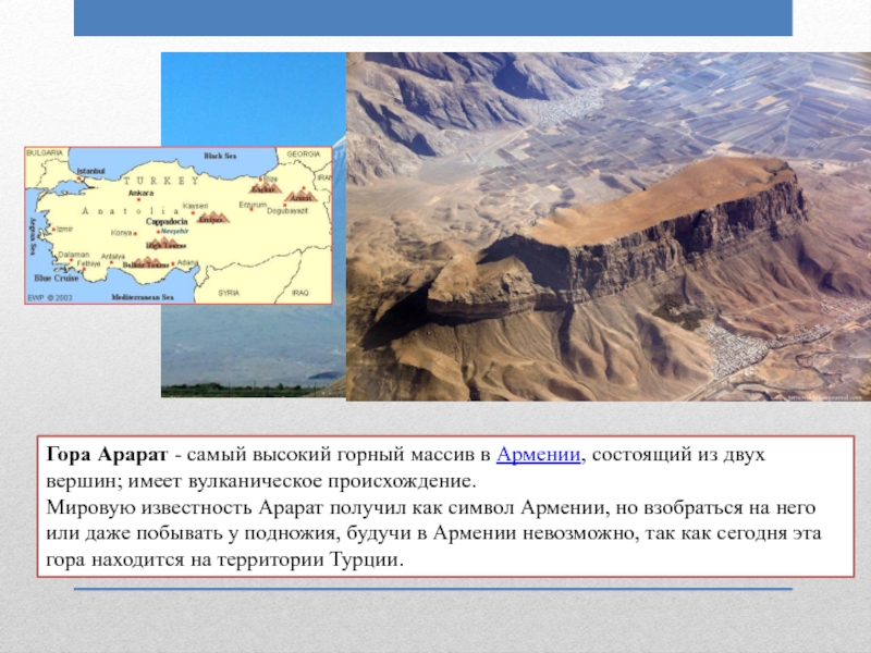 Где арарат находится на территории. Гора Арарат на карте. Гора Арарат на карте мира. Гора Арарат на географической карте. Арарат на карте Турции.