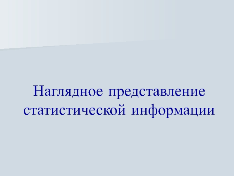 Наглядное представление статистической информации