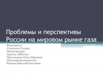 Проблемы и перспективы России на мировом рынке газа