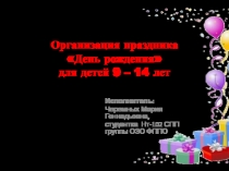 Организация праздника День рождения для детей 9 – 14 лет