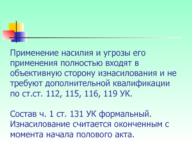 Ст 112. Ст 112 состав. 119 УК состав. Ст 116 119. Применение насилия.