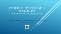 Как принять предложение о проведении капитального ремонта