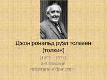 Джон рональд руэл толкиен ( толкин )