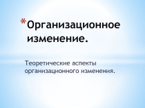 Организационное изменение