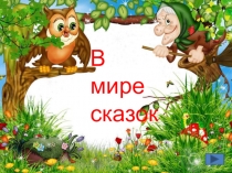 В мире сказок