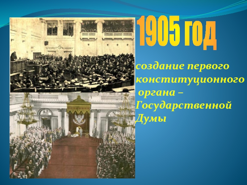 1905 годсоздание первого конституционного органа – Государственной Думы