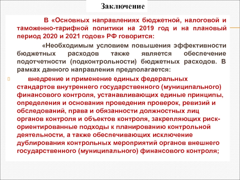 Проект основных направлений таможенно тарифной политики