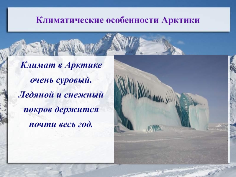 Арктический климатический пояс. Особенности природы Арктики. Климатические условия Арктики. Климатические особенности Арктики. Признаки Арктики.