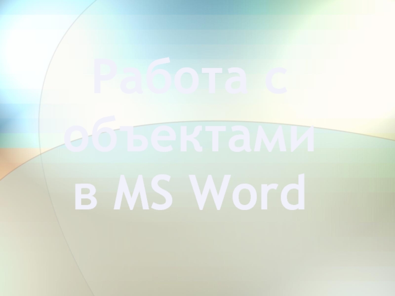 Работа с объектами в MS Word