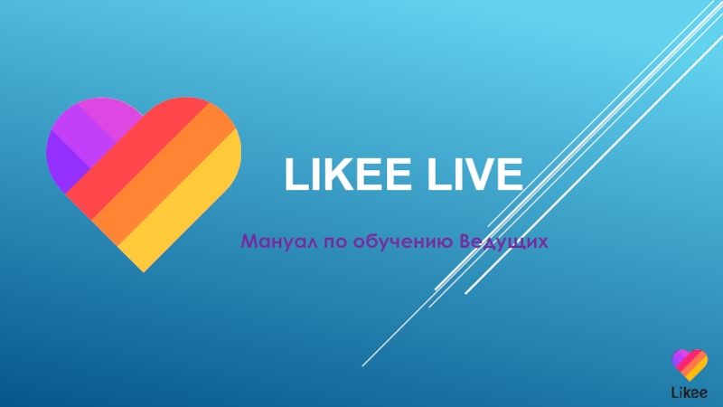 Презентация LIKEE LIVE