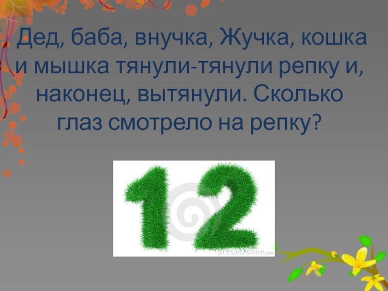 Вдвое п. Дед, баба, внучка, жучка, кошка и мышка тянули-тянули репку. Дед баба внучка жучка кошка и мышка. Дед бабка внучка жучка кошка мышка тянут репку. Сколько глаз смотрело на репку.