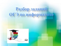 Подготовка к ОГЭ по информатике