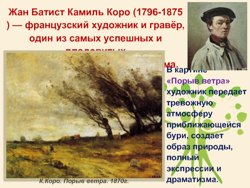 В картине «Порыв ветра» художник передает тревожную атмосферу приближающейся бури, создает образ природы, полный экспрессии и драматизма.