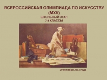 ВСЕРОССИЙСКАЯ ОЛИМПИАДА ПО ИСКУССТВУ (МХК)
ШКОЛЬНЫЙ ЭТАП
7-8 КЛАССЫ
29 октября