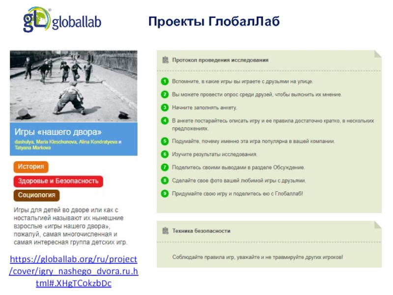 New ru org. ГЛОБАЛЛАБ. Доклад зимние игры на снегу.