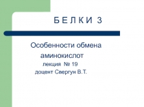 Особенности обмена АК 