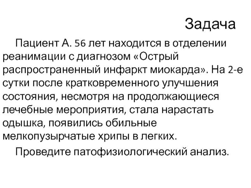 Задача больной. Острый инфаркт миокарда реанимация. Реанимация при остром инфаркте миокарда. Задача по реанимации инфаркт миокарда. Задачи пациента.