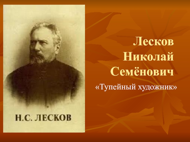 Лесков Н.С. Тупейный художник 10 класс