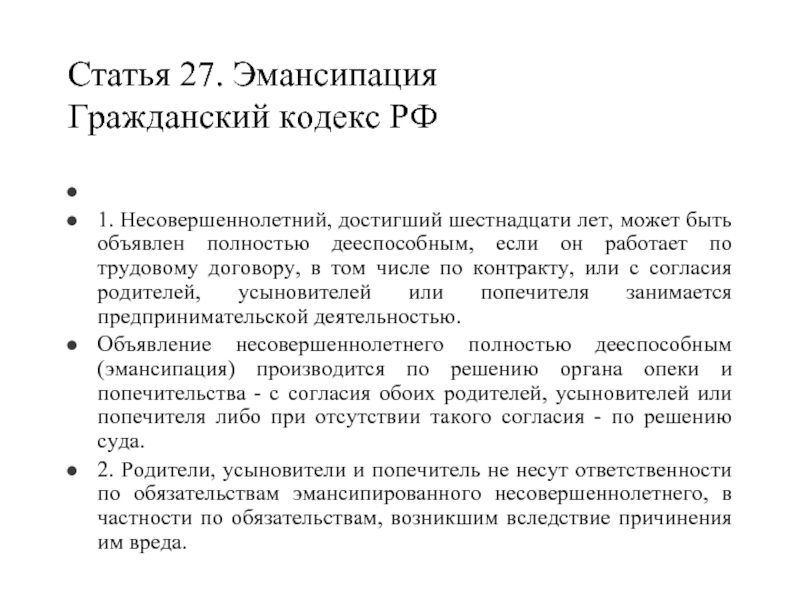 Статья 16 пункт. Ст 27 ГК РФ. Статья 27 ГК РФ эмансипация. Статьи гражданского кодекса. Эмансипация это в гражданском кодексе.