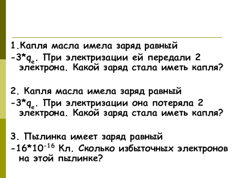 Заряд иметься. Капля масла заряд. Капля масла имела заряд -3 при электризации она. Какой заряд имеет капля масла. Капля масла имела заряд равный -3 qe.