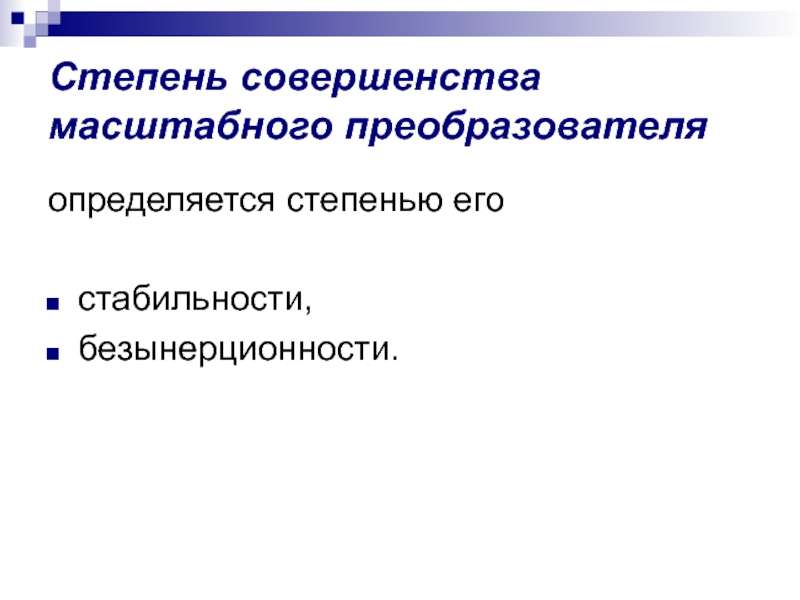 Высокая степень совершенства. Стадии совершенства. Различные степени совершенства. Безынерционности. 7 Степеней совершенства.