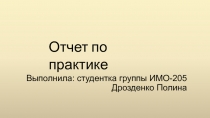 Выполнила: студентка группы ИМО-205 Дрозденко Полина