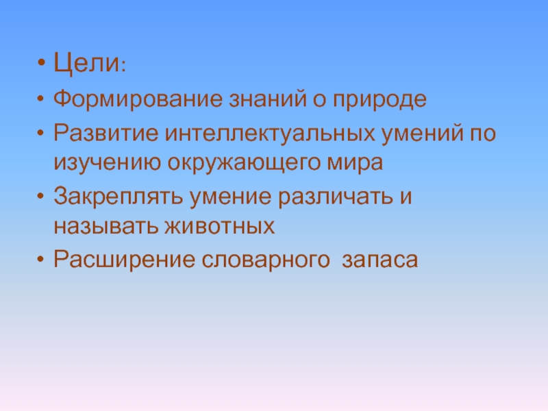 Базу знаний формируют. Формирование знаний. Формирование знаний о городе. Закрепление мира. Формирование природы когда началось.