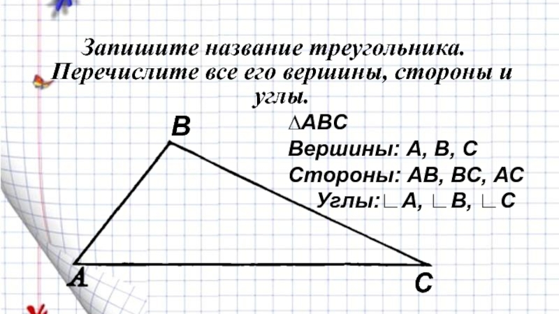 Стороны вершины и углы треугольника. Записать название треугольника. Как записать название треугольника. Запиши названия всех треугольников. Общая вершина треугольника.