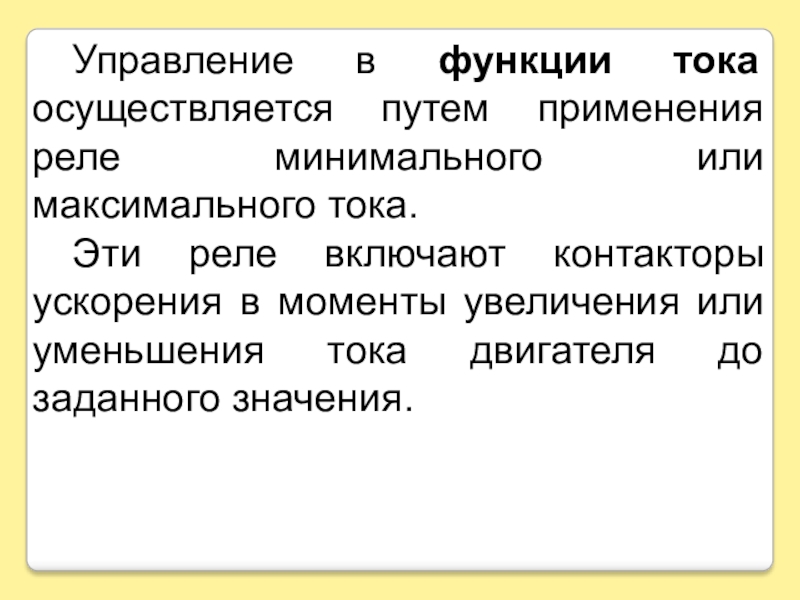 Управление 40. Функция тока. Функция тока может быть введена в случае. Управление в функции тока плюсы и минусы. Управление в функции тока.презентация.скачать бесплатно..