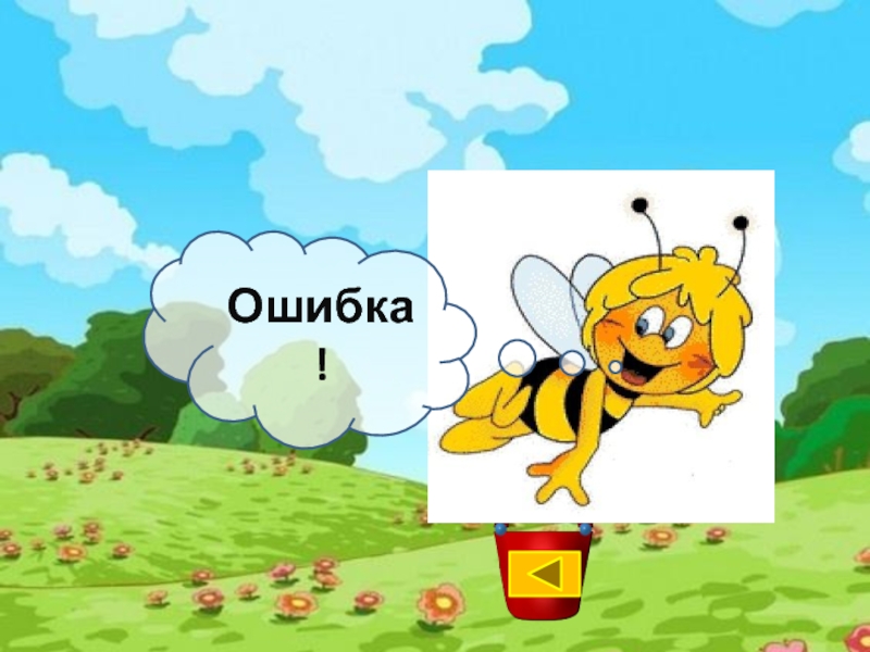 Презентация для детей у пчелы в гостях. Пчела для презентации. Для презентации Пчелка Майя. Пчелы картинки для презентации.