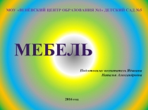 МЕБЕЛЬ