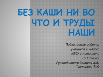 Без каши ни во что и труды наши 2 класс