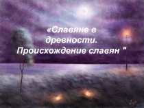 Славяне в древности. Происхождение славян 