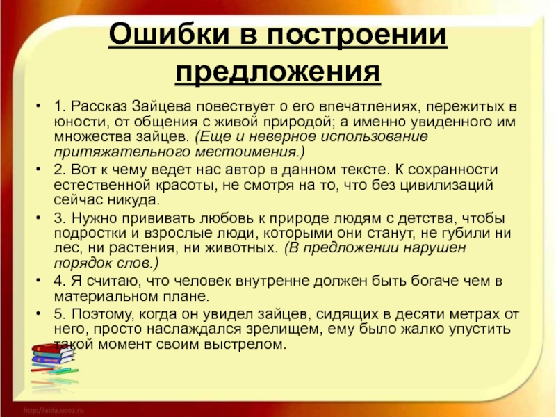 Логические ошибки ЕГЭ. Презентация на тему логические ошибки. Логические ошибки в сочинении ЕГЭ русский. Logicheskie oshibki v postroenii predlojeniy detei.