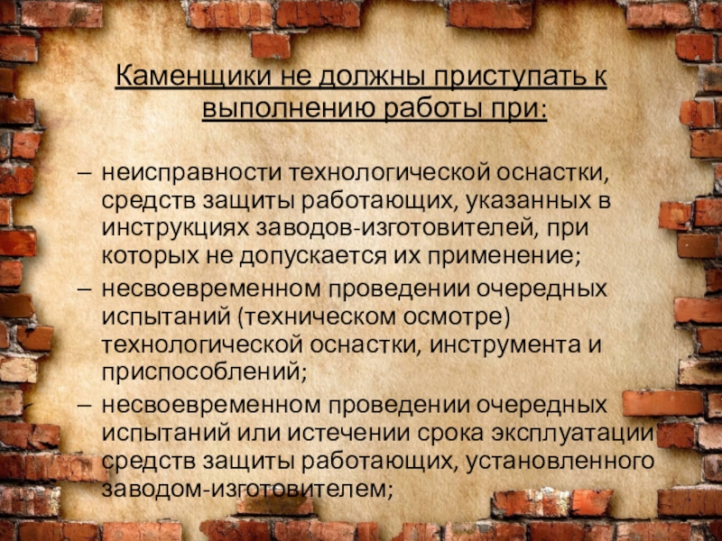 Инструкция завода. Приступить к выполнению. Нужно приступать к выполнению. Кем следует быть Приступая к работе. Не каменщики а боги.