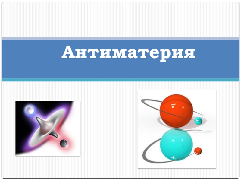 Антиматерия