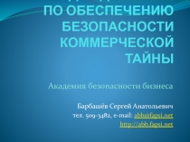 ПОРЯДОК ДЕЙСТВИЙ ПО ОБЕСПЕЧЕНИЮ БЕЗОПАСНОСТИ КОММЕРЧЕСКОЙ ТАЙНЫ
