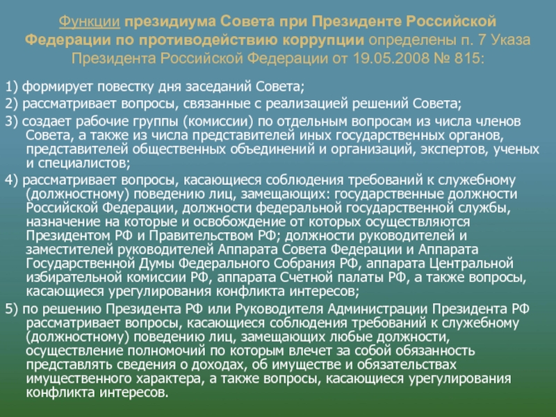 Определены в п 1. Совет при Президенте РФ по противодействию коррупции. Функции Президиума. Президиума совета при Президенте Российской Федерации. Президиум ЦИК функции.