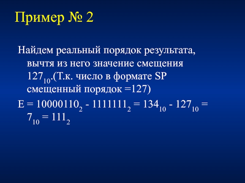 Смещение пример. Смещенный порядок числа. Смещенный порядок примеры. Как вычислить смещенный порядок.