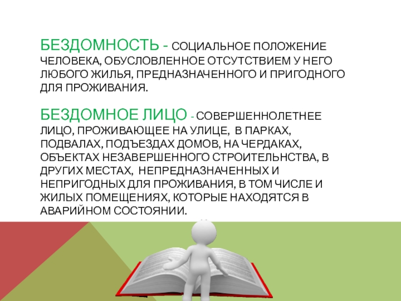 Обусловленный человек. Таблица «технологии социальной работы с лицами бомж»..