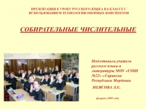 СОБИРАТЕЛЬНЫЕ ЧИСЛИТЕЛЬНЫЕ