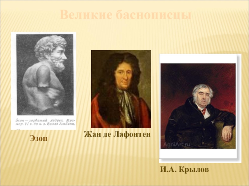 Баснописцы. Эзоп Лафонтен Крылов. Крылов Великий баснописец. Баснописцы Эзоп Крылов. Великие баснописцы до Крылова.